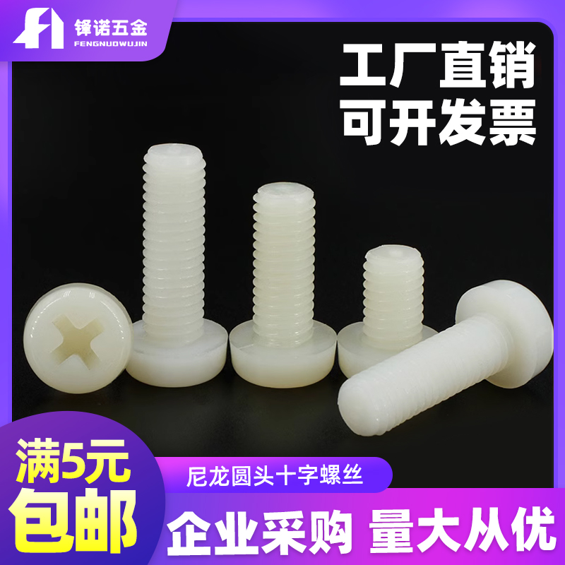 尼龙圆头十字螺丝塑料绝缘螺钉塑胶M2M2.5M34568-M10一字盘头螺柱
