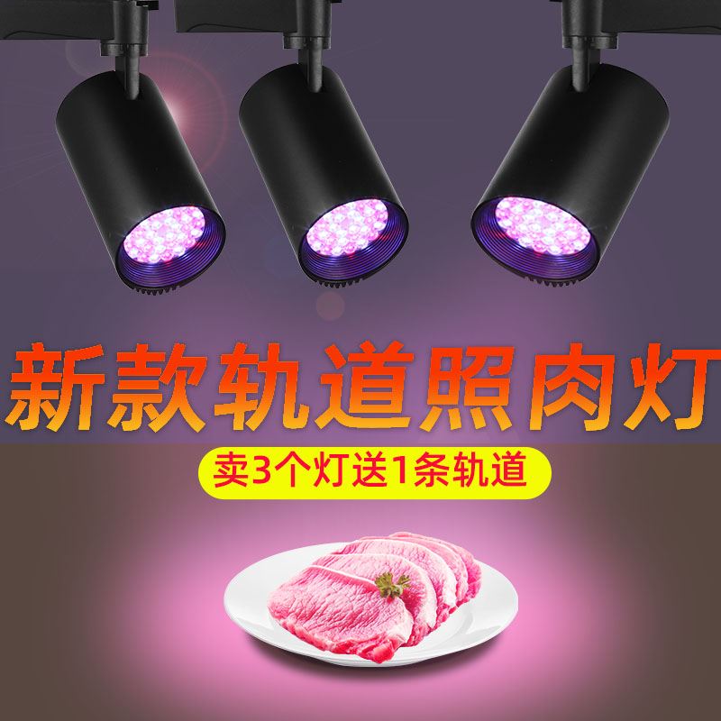 轨道专用生鲜猪肉灯水果灯led熟食灯蔬菜灯卤菜食品凉菜超市射灯