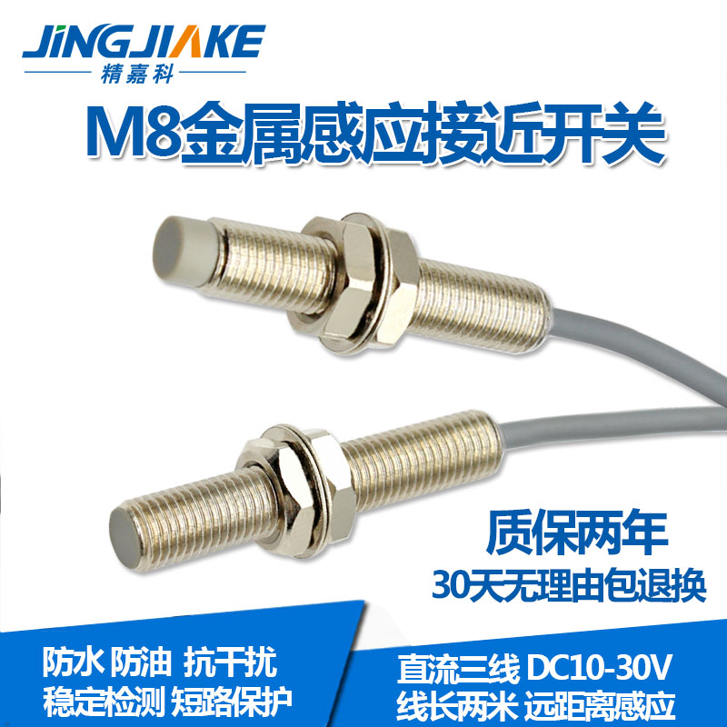 M8螺纹电感式接近开关直径8mm圆柱型金属感应器传感器 BC-0801NZ