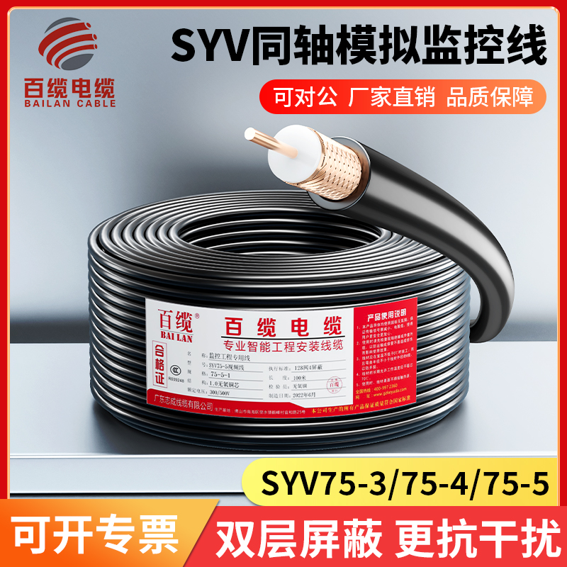 铜芯铜网室外SYV75-3-5模拟同轴电缆监控线缆视频线摄像头连接线
