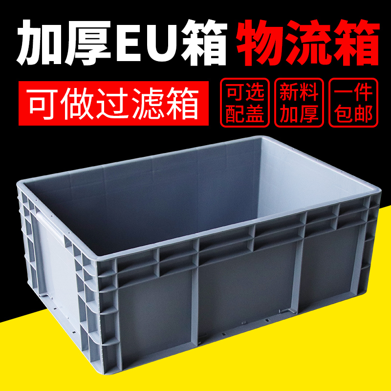 EU箱周转箱养龟物料盒长方形过滤箱物流箱加厚工具盒收纳箱塑料盒