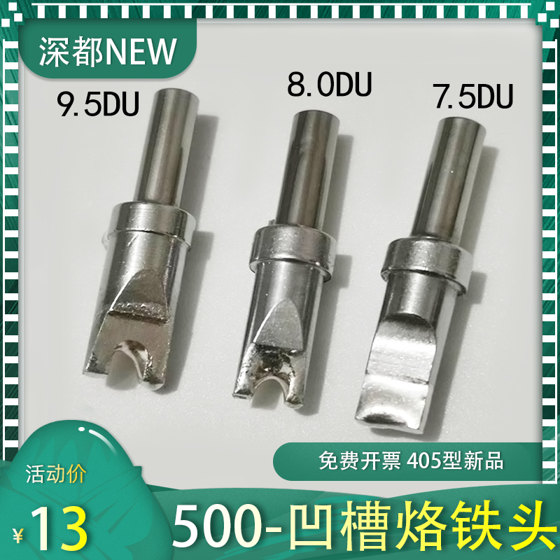 500-7.5DU烙铁头凹槽405型自动焊锡机焊线合路器911 USB马达线圈