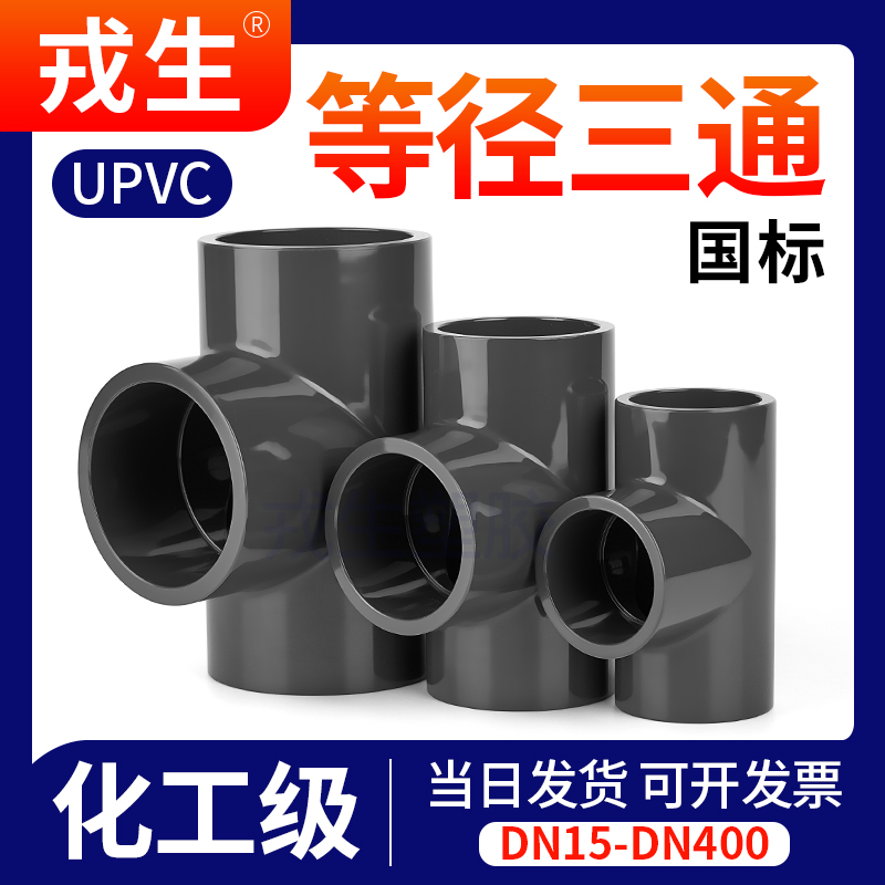 UPVC正三通国标PVC等径管件给水下水管进水接头开口配件25 50 110