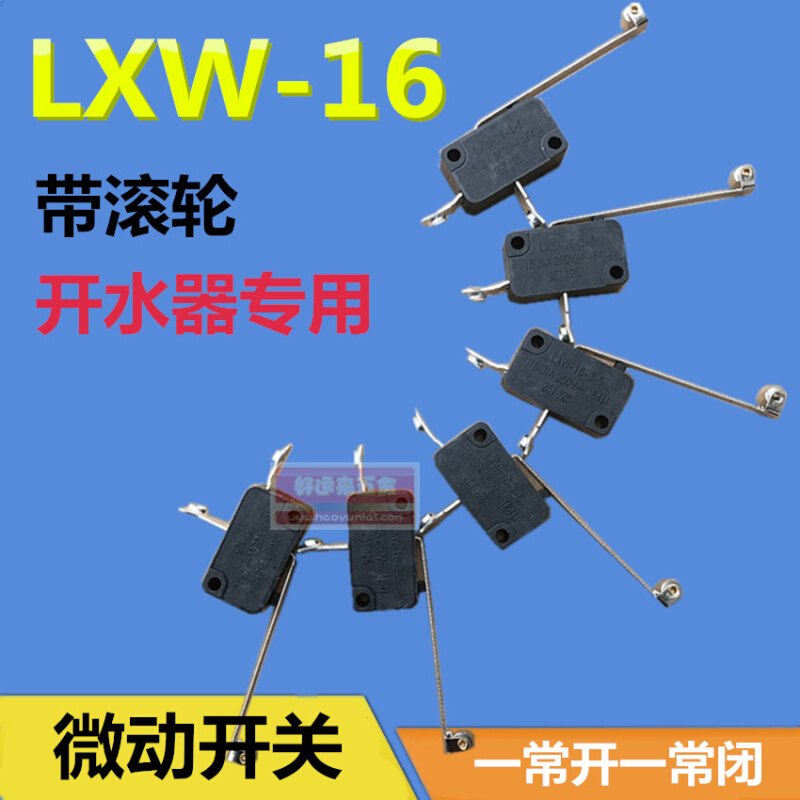 电热开水器微动开关LXW-16-2-5轻触限位开关缺水防干烧开关保护器