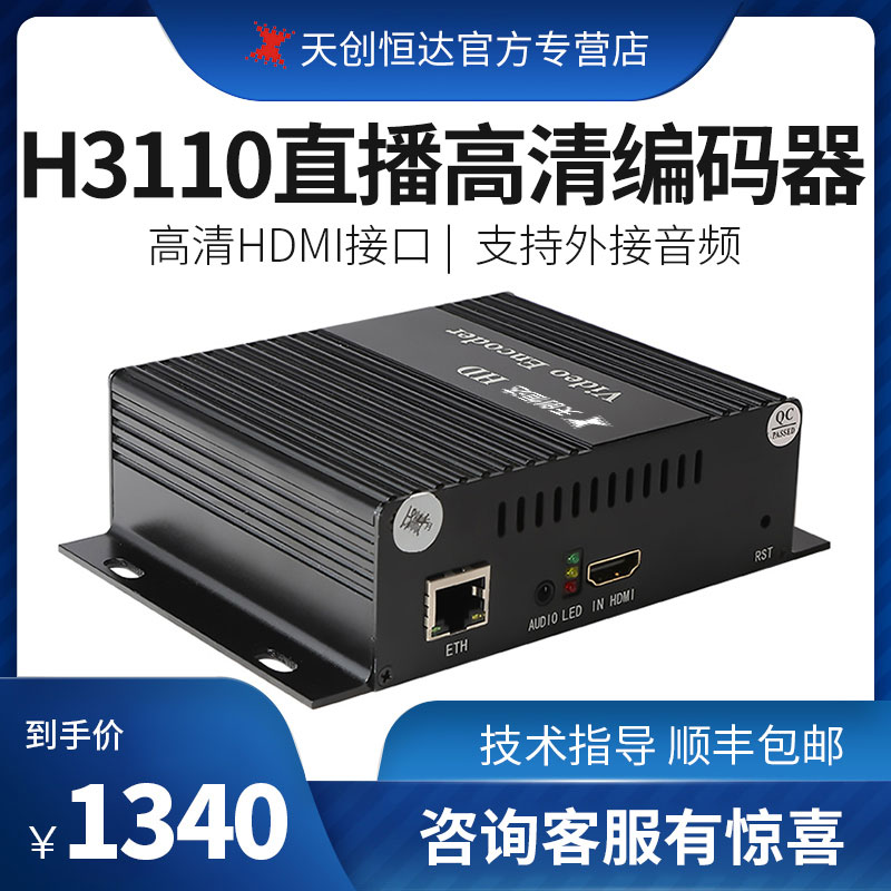 天创恒达H3110 高清编码器淘宝微信斗鱼网络视频推流HDMI直播设备