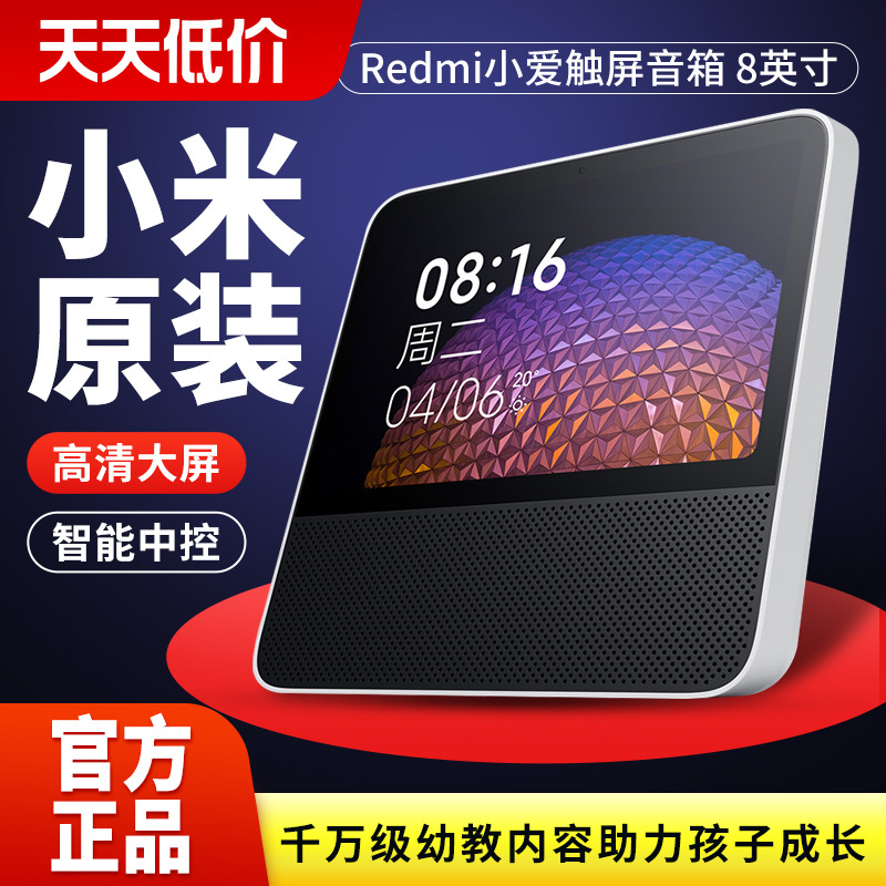Xiaomi/小米 Redmi小爱触屏音箱8英寸小爱同学IA智能音箱蓝牙音响