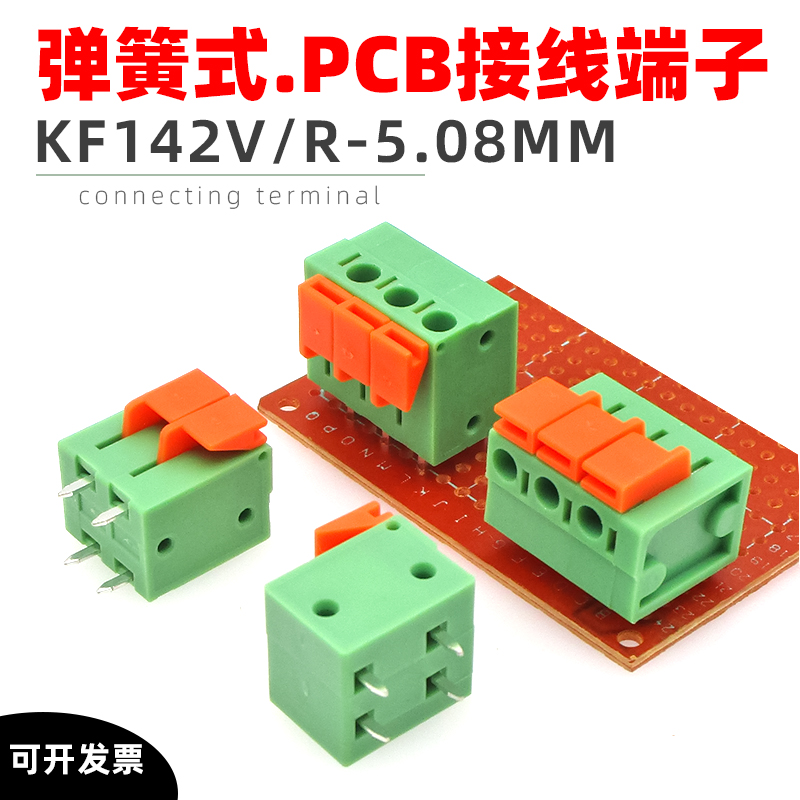 KF142V/R-5.08mm弹簧式PCB接线端子免螺丝直插焊板插座直弯按压