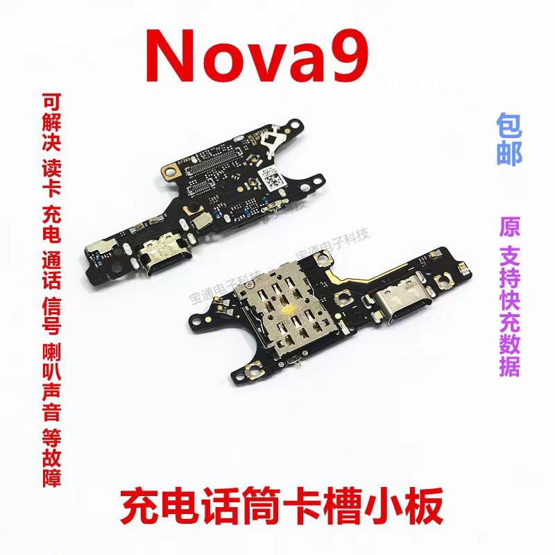 适用于华为nova9尾插卡槽小板 NAM-AL00充电送话器话筒卡座手机