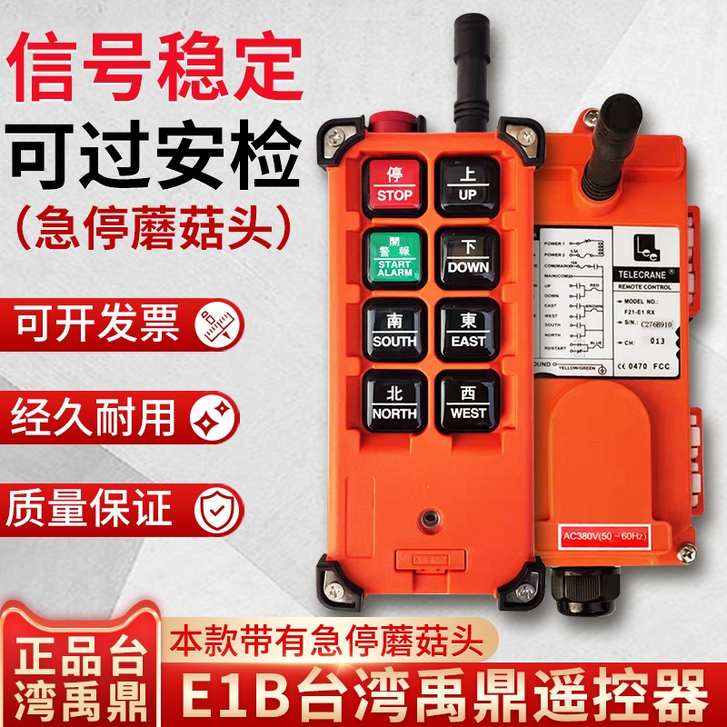 正品台湾禹鼎F21-E1BM无线航吊电动葫芦起重机行车工业急停遥控器