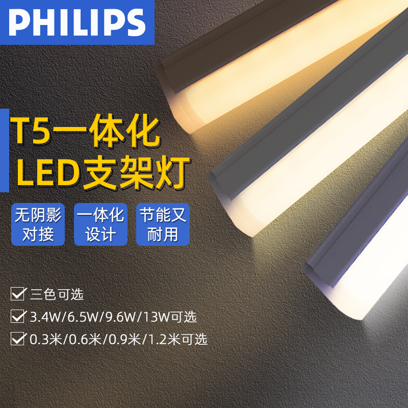 飞利浦led灯管 吊顶长条灯具t5一体化支架T8直管日光灯家用条形灯