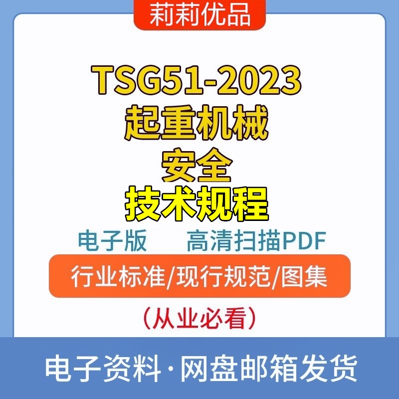 TSG51-2023起重机械安全技术规程高清电子档PDF