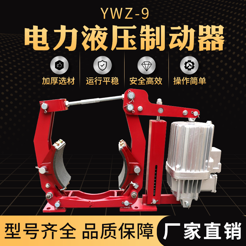 YWZ电力液压制动器起重机卷扬机抱闸刹车焦作劲王200/300/400/500