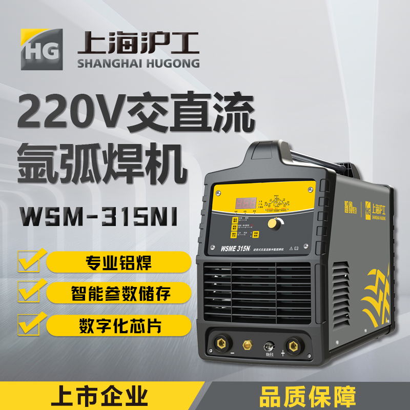 上海沪工WSME-315专业铝焊机交直流脉冲氩弧焊机多功能不锈钢焊