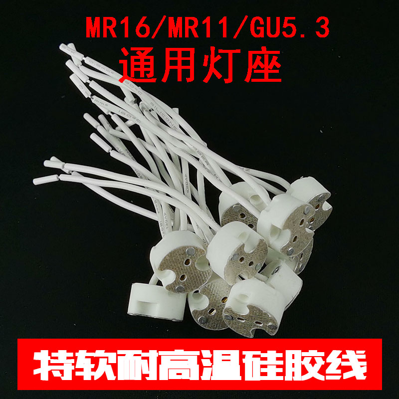 MR16GU5.3陶瓷灯座MR11led射灯筒灯杯卤素灯两脚带线插针石英插座