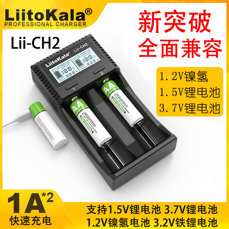 Lii-CH2智能充电器多兼容3.7V3.8V1.5V锂电池1.2V镍氢镍镉3.2铁锂