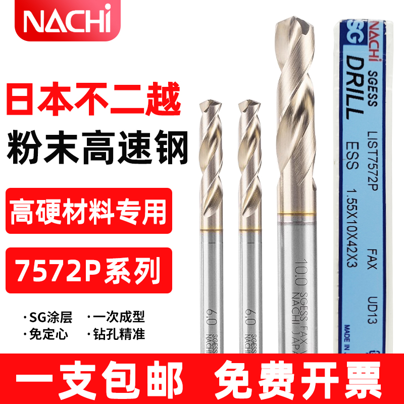日本不二越钻头SG涂层NACHI7572P粉末高速钢不锈钢铜铝钛合金钻头