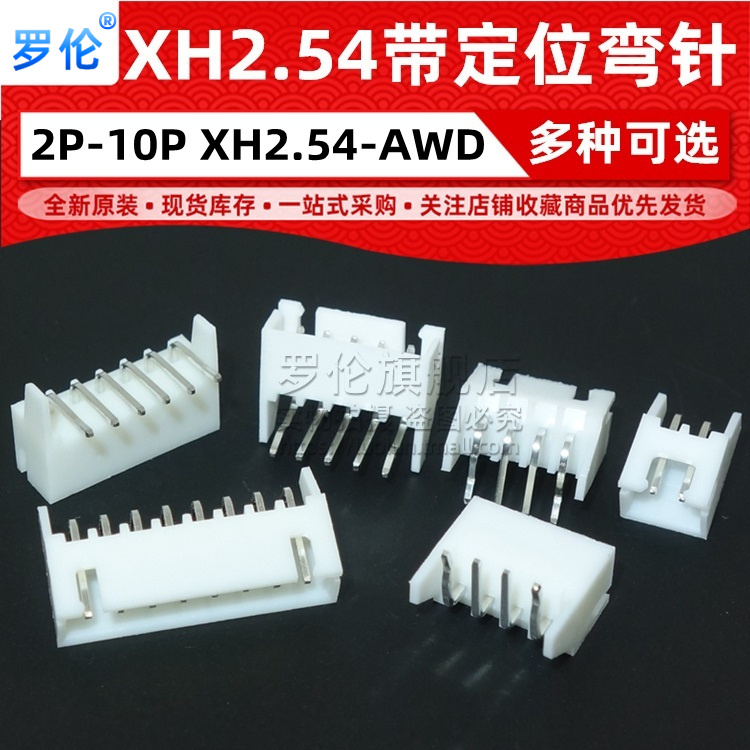 XH-AWD2.54mm间距弯针座2P 3 4 5 6 7 8 9 10P连接器接插件带定位