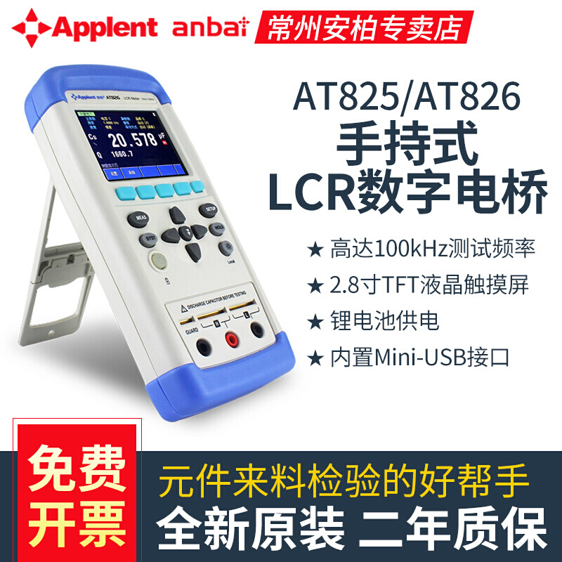 便携式电桥AT825AT826测试仪LCR电感安柏电容手持LCR数字电桥电阻