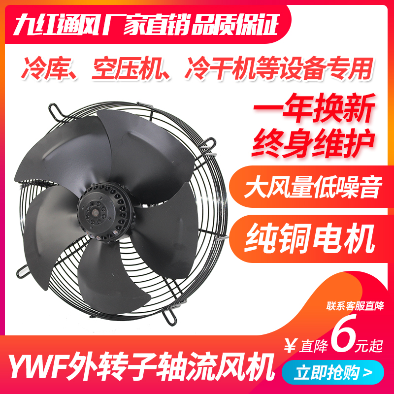 YWF350外转子网罩轴流风机220V冷库冷凝器空压机电机散热风扇380V
