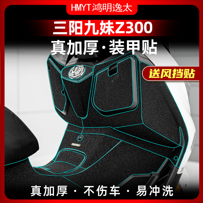 适用三阳Z300九妹油箱盖脚踏放剐蹭加厚橡胶保护贴碳纤维装甲贴
