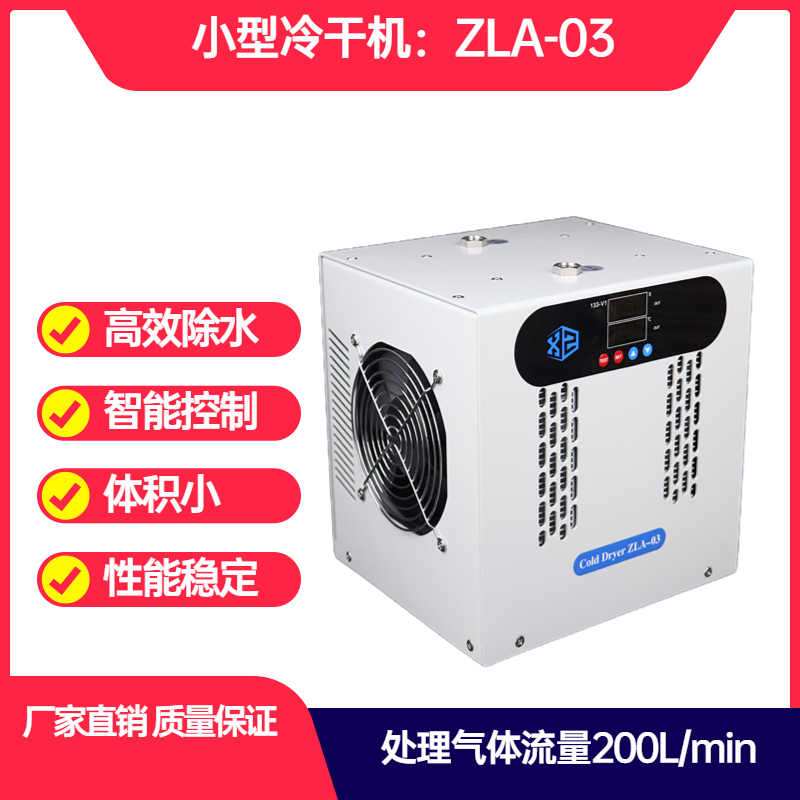 冷干机压缩空气干燥除水过滤器小型冷冻式气体干燥机高压氧舱降温