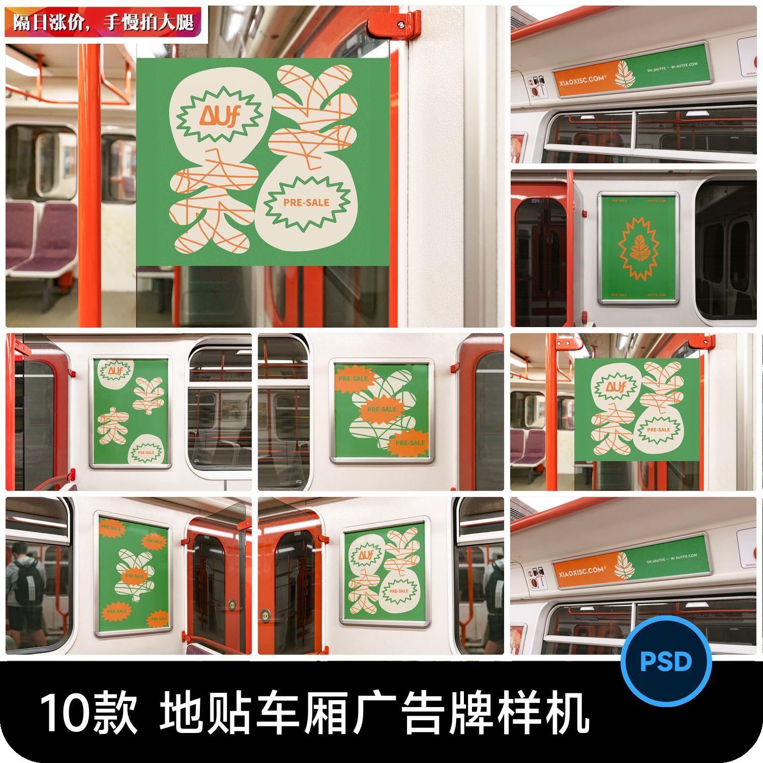 地铁轻轨列车车厢广告牌宣传海报VI效果展示贴图样机PSD设计素材