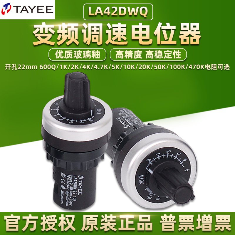 TAYEE上海天逸电位器LA42DWQ-22旋钮10K精密5K高精度变频可调速2K