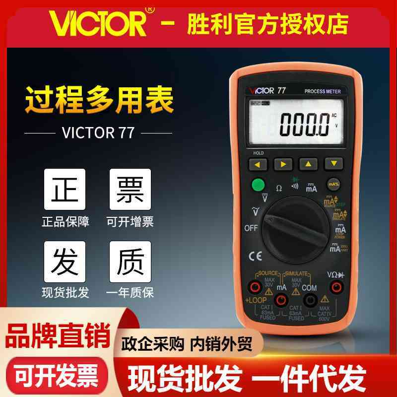 VICTOR胜利仪器VC77 过程信号源 数字万用表多用表信号输出发生器