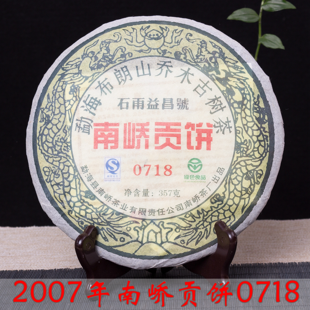 普洱生茶2007年南峤贡饼石雨益昌号0718勐海布朗山乔林干仓古树茶