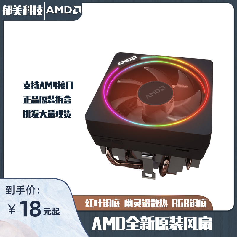 AMD 锐龙AM4原装幽灵风扇 R3 R5 R7散热器台式机拆机兼容铜芯棱镜