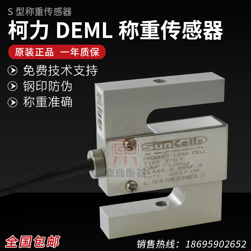 DEML传感器小型S型称重传感器量程5kg，10kg，15kg，20kg，