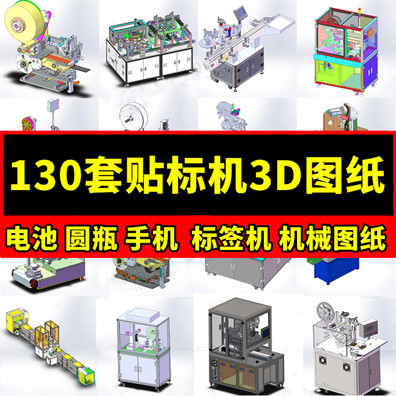 130套自动贴标机3D图SMT电池圆瓶电脑手机贴标签机械图纸设计素材