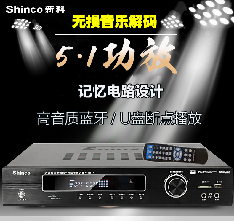 Shinco/新科V863A家庭影院5.1声道功放机无损蓝牙U盘数字功放音响