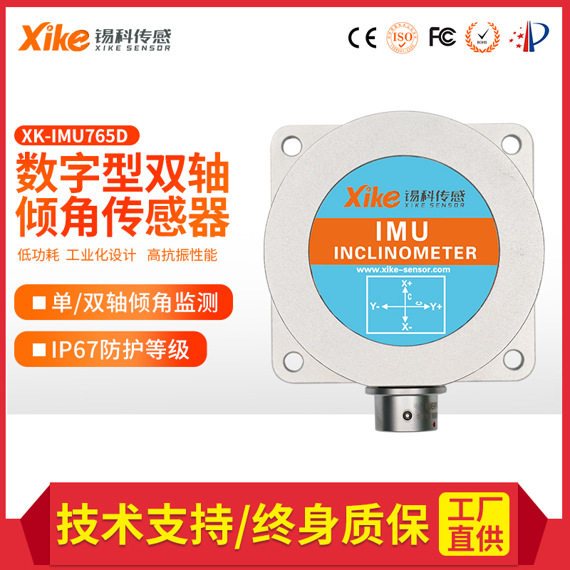 倾角传感器 高精度动静态双模 XK-IMU765D-77 汽车角度实时测量仪