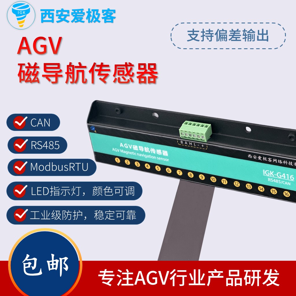 IGK-G416磁导航传感器AGV送餐机器人CAN+485智能分叉ROS功能包