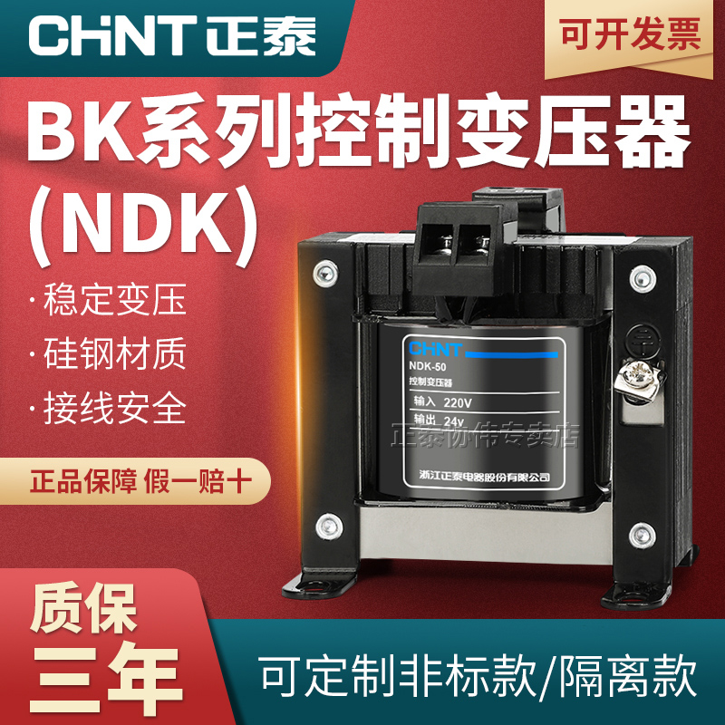 正泰控制变压器单相电源380v转220变24v12v36v110v127隔离NDK/BK