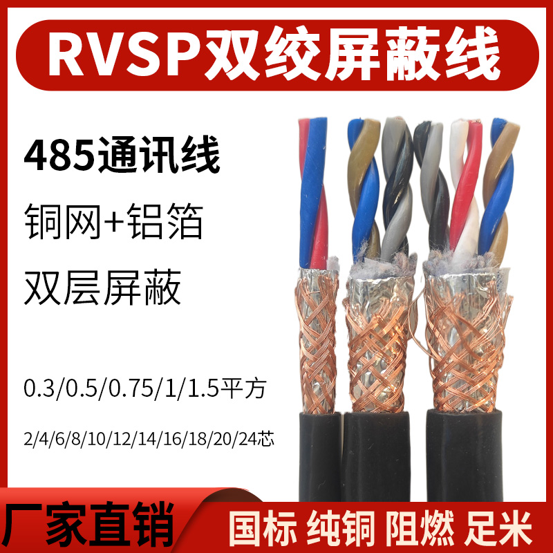 双绞屏蔽线RVSP2 4 6 8 10 12芯0.3 0.5 0.75 1平方485通讯信号线