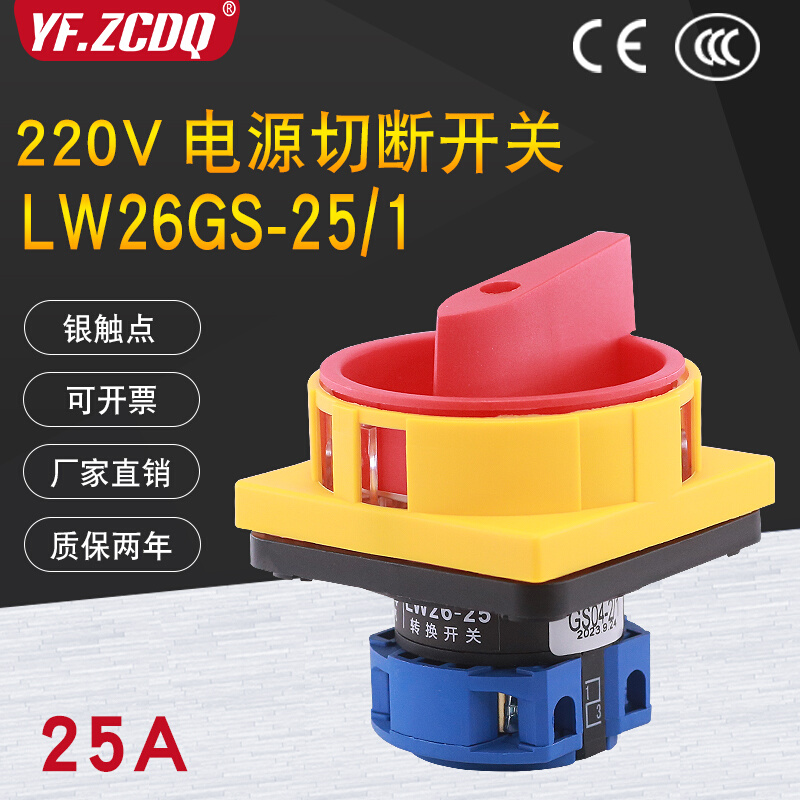 LW26GS-25/1 220V电源切断两档主控断电启停负荷25A万能转换开关