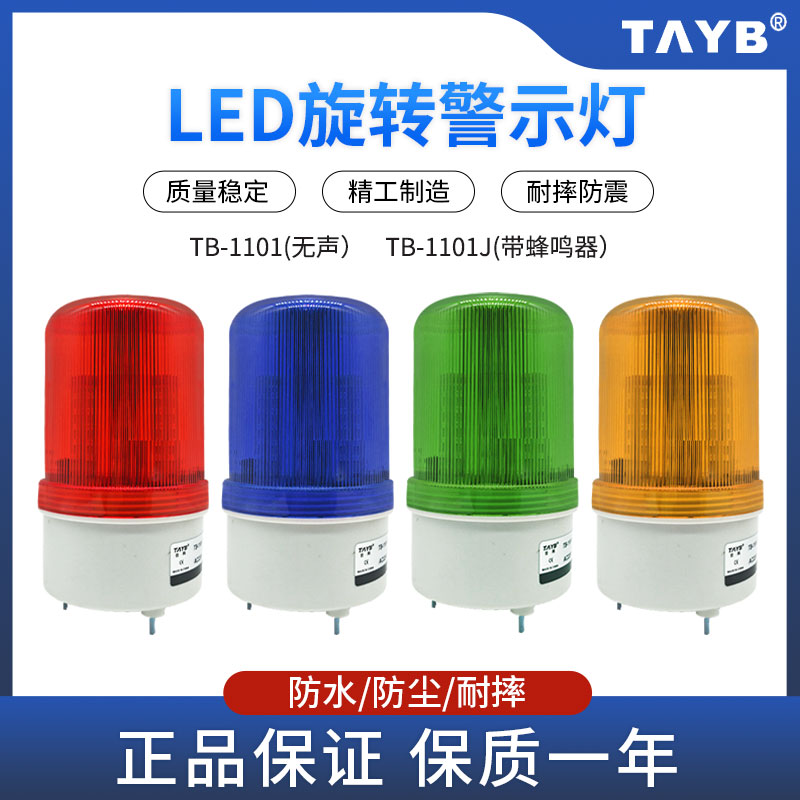 台邦LED旋转式声光警示器灯TB-1101JM报警器信号指示灯带蜂鸣磁铁