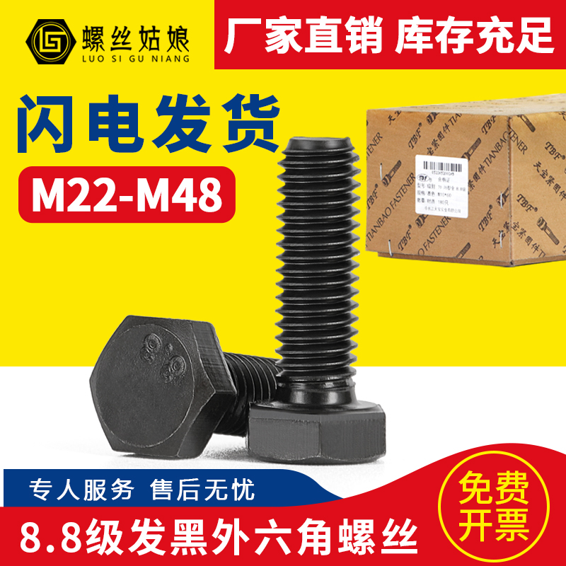 8.8级发黑外六方螺丝高强度大号加长全半标准件六角头栓m22m27m48