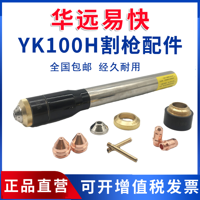 易快YK100H电极割嘴喷嘴华远LGK120等离子数控切割机割枪头配件