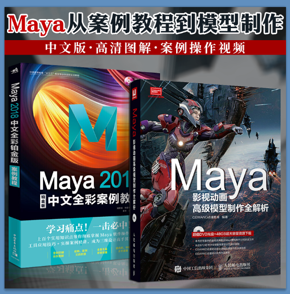 全两册 Maya影视动画高级模型制作全解析+MAYA2018中文全彩铂金版案例教程 maya影视动画模型制作灯光材质平面设计入门到精通