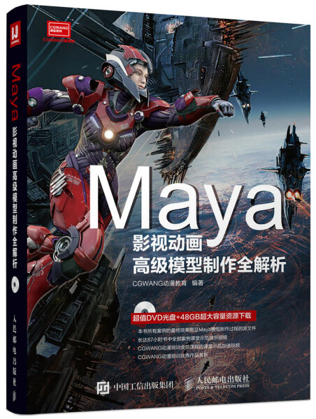 正版新书 Maya影视动画高级模型制作全解析(附光盘)9787115412010人民邮电