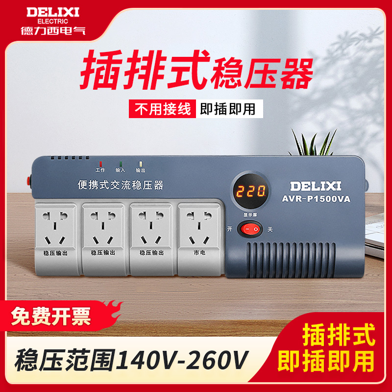 德力西全自动单相交流电气电源排插座式家用空调高精度220v稳压器