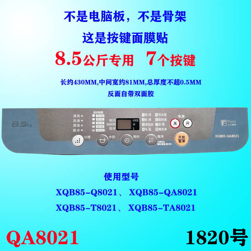 松下面膜洗衣机面板面贴防水按键面膜贴膜胶片XQB85-QA/TA/Q8021