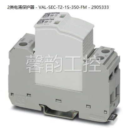 菲尼克斯防雷器2类电涌保护器 - VAL-SEC-T2-1S-350-FM - 2905333