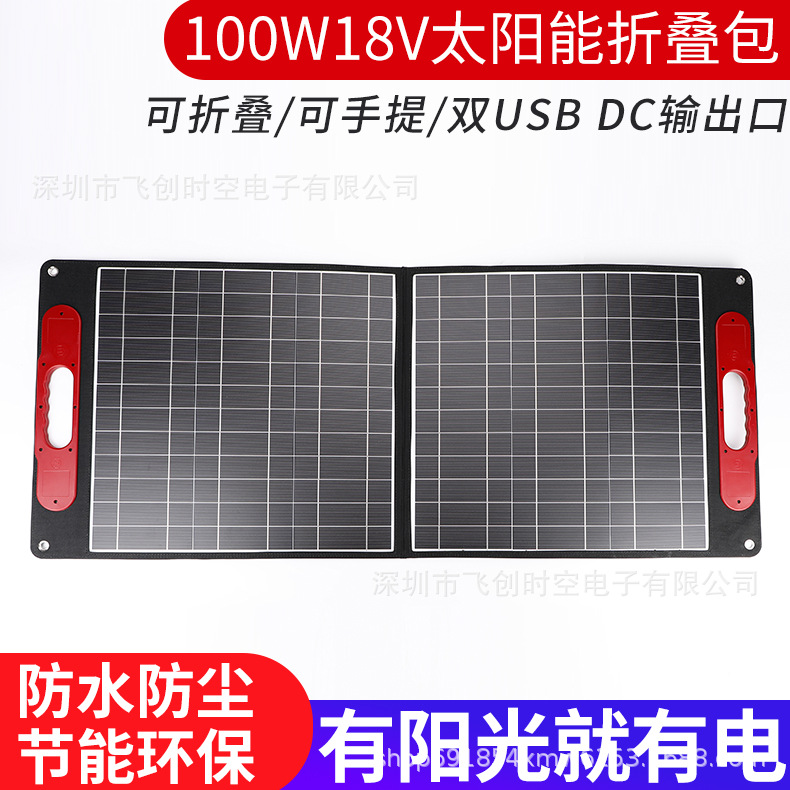 单晶硅太阳能电池板充电折叠包100W便携旅游车载电源户外充电推荐