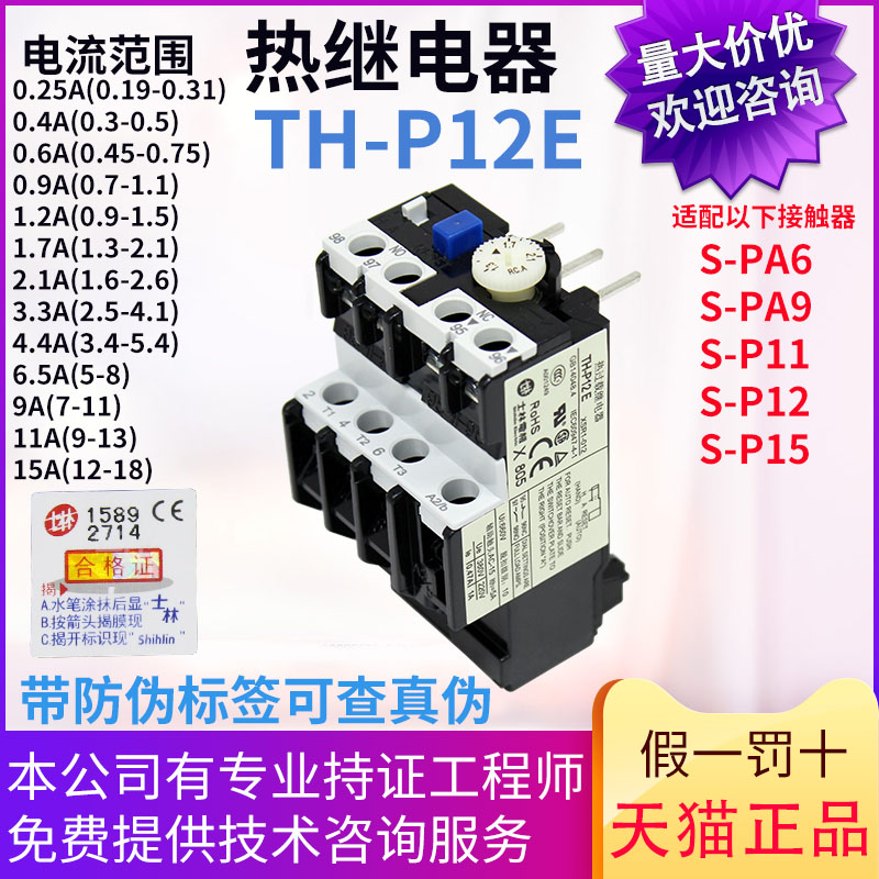 原装士林热过载继电器TH-P12E 0.25 0.4 0.6 0.9 1.2 1.7 2.13.4A