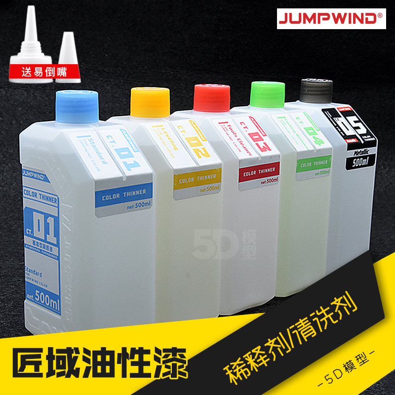 JUMPWIND 匠域模型油漆 CT01~CT05 稀释剂 洗笔/脱漆液 清洗500ml