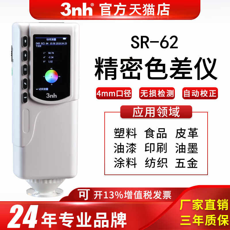 3nh高精度色差仪SR-62经济型分光测色仪油墨涂料颜色分析色差计